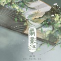 心甜、空瓶、平生不晚 - 扇影录