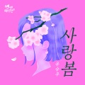 刘承宇 - 연애하루전 시즌2 (爱情春)