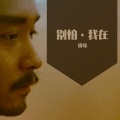 废嗓 - 别怕我在