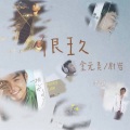 尉岩、金元昊 - 很玖