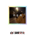 DJ.R Seven、赵可馨 - 浪子闲话