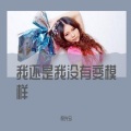 极光兮 - 我还是我没有变模样