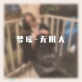 梦瑶 - 无限大