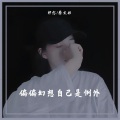 蔡文姬、祁念 - 留不住一个想要走的人