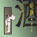 牛阿海 - 酌酒•逸凡尘