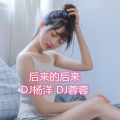 DJ杨洋、DJ蓉蓉 - 余生一个浪 (DJ版)