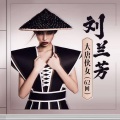 刘兰芳 - 第三十七回：真妻假夫