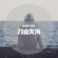 杨小健、杨仔 - 刀山火海