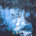 锦零 - 鹿鸣呦呦