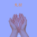 归 - 醒不来的梦