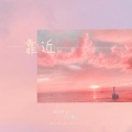 毛亦周、WYAN王毓千 - 靠近