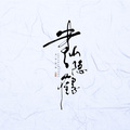 周柃、李亿锦Volne - 以沫