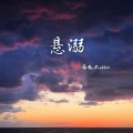 马也_Crabbit - 悬溺 (男声Rap版)