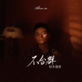 枯木逢春 - 不合群