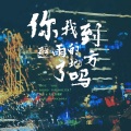 马潇 - 你找到避雨的地方了吗？