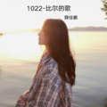 小鹏鹏 - 比尔的歌