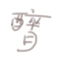 邦邦Byin、一维无限势阱 - 醉月