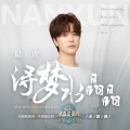 陆虎 - 浔梦水晶晶