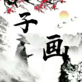 子画、李佳柔 - 我若未娶你若未嫁