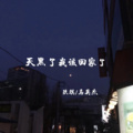 马英杰、玖琪 - 天黑了 我该回家了