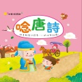 幼福姊姊说故事 - 渡汉江
