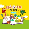 幼福姊姊说故事 - 半途而废的猴子