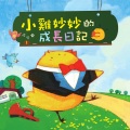 幼福姊姊说故事 - 我不怕