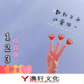 許宣 - 123我爱你 (我爱你)