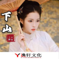 許宣 - 下山