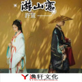 許宣 - 游山恋 (重低音版)