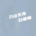 白啸林 - 刀山火海