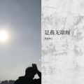 封茗伊白 (小志） - 燕无歇 (DJ封茗伊白版)