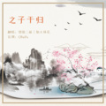 仙人球花、银猿二叔 - 之子于归