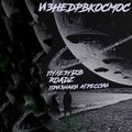 ПРИЗНАКИ АГРЕССИИ、Пулезубов、ROADZ - Из недр в космос (Explicit)