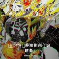 Hippie Frog - 别问我什么是迪斯科