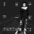何岩 - 下辈子不一定还能遇见你