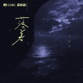 IN-K、王忻辰 - 落差