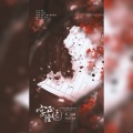 成蹊、南起 - 字正腔圆