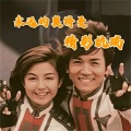 精彩杭瑞 - 迪迦（相信迪迦，相信光）