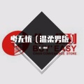 斬月 - 少无忧