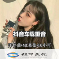 李浩文(mc暴徒)、苏可可、洋菟 - 抖音哒哒哒卡点节拍