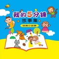 幼福姊姊说故事 - 谁的方法比较好
