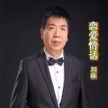 刘拯 - 恋爱情话