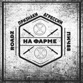 ROADZ、ПРИЗНАКИ АГРЕССИИ、ПИЧ88 - На фарме (Explicit)