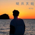 馬阿迪 - Don'T Be Scared (DJ版)