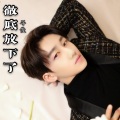 莫小博 - 彻底放下了