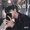 戚梦想 - 你也会像我一样
