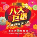 八大巨星 - 歌舞庆新年