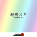 DJ.R Seven、赵可馨 - 微妙感觉