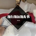 吕子乔 - 渐行渐远渐无书 水阔鱼沉何处问